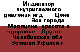 Индикатор внутриглазного давления игд-02 › Цена ­ 20 000 - Все города Медицина, красота и здоровье » Другое   . Челябинская обл.,Верхний Уфалей г.